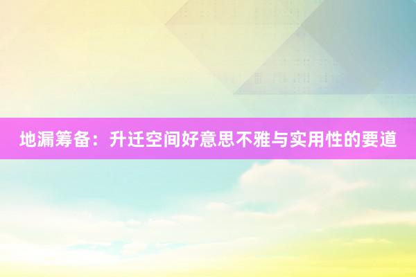 地漏筹备：升迁空间好意思不雅与实用性的要道