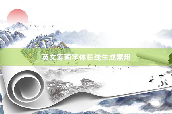 英文筹画字体在线生成器用