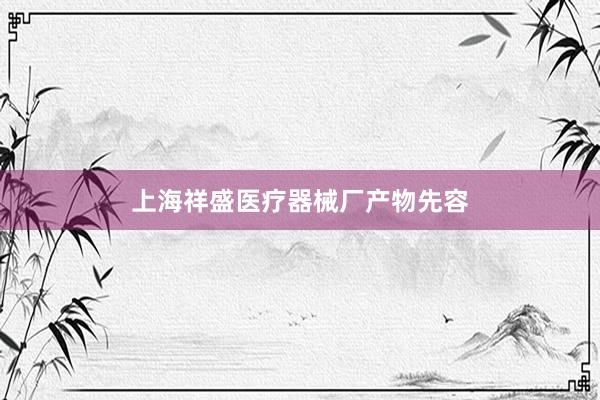 上海祥盛医疗器械厂产物先容