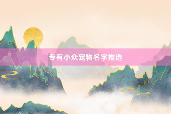专有小众宠物名字推选