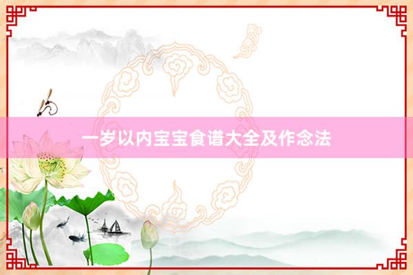 一岁以内宝宝食谱大全及作念法