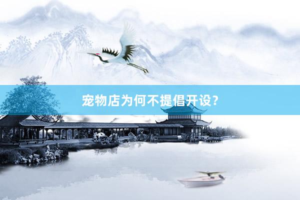 宠物店为何不提倡开设？