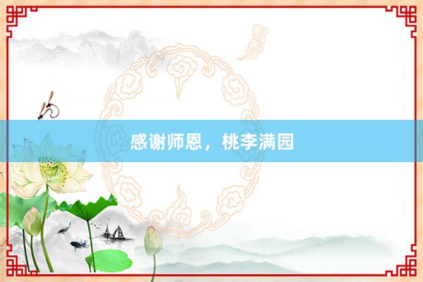 感谢师恩，桃李满园